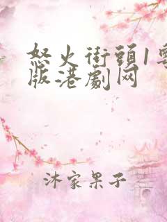 怒火街头1粤语版港剧网