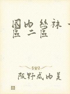 国内 丝袜 一区 二区