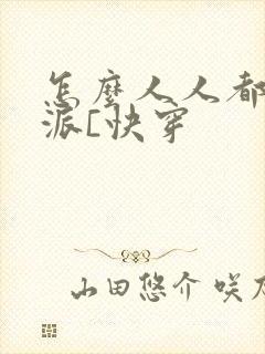怎么人人都爱反派[快穿