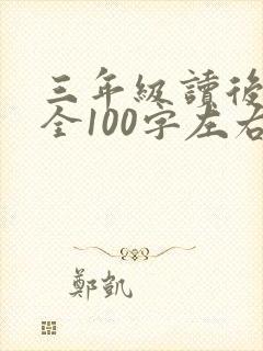 三年级读后感大全100字左右