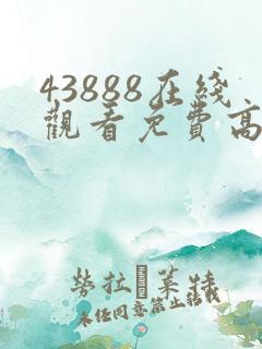 43888在线观看免费高清电视剧
