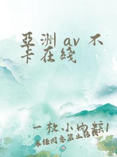 亚洲 av 不卡在线