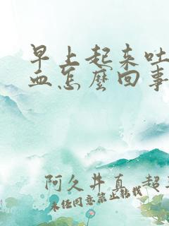 早上起来吐痰带血怎么回事