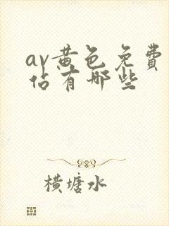 av黄色免费网站有哪些