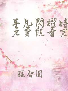 平凡闪耀时短剧免费观看完整版
