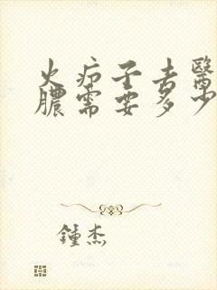 火疖子去医院排脓需要多少钱