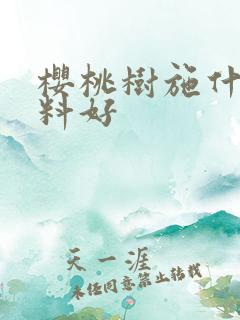 樱桃树施什么肥料好