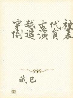 穿越古代被女帝倒追演员表