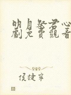 明月祭君心电视剧免费观看完整版