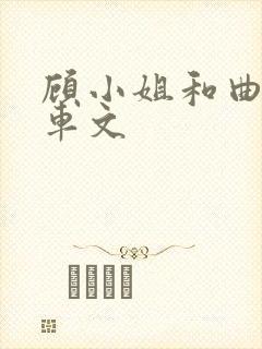 顾小姐和曲小姐车文