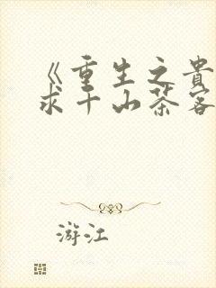 《重生之贵女难求千山茶客》