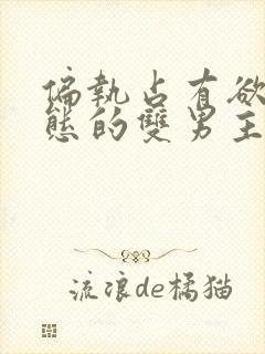 偏执占有欲强病态的双男主小说
