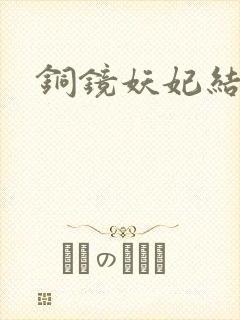 铜镜妖妃结局