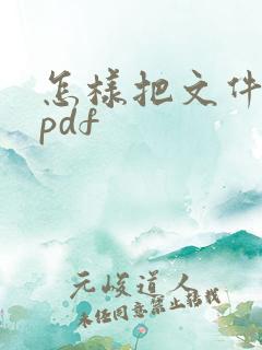 怎样把文件转成pdf