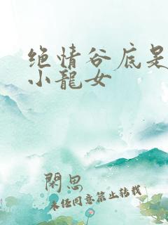 绝情谷底是不是小龙女