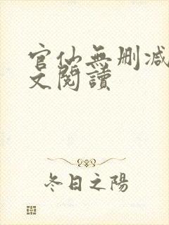 官仙无删减版全文阅读