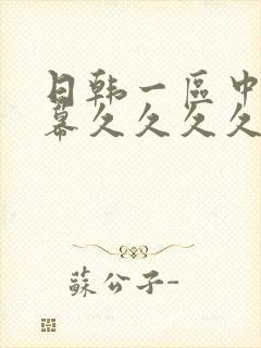 日韩一区中文字幕久久久久