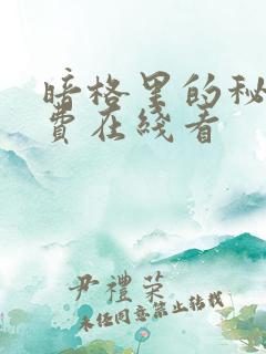 暗格里的秘密免费在线看