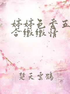 婷婷色香五月综合缴缴情