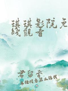 琪琪影院免费在线观看