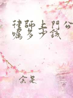 律师上门公证遗嘱多少钱