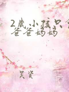 2岁小孩只会说爸爸妈妈