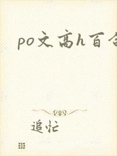 po文高h百合