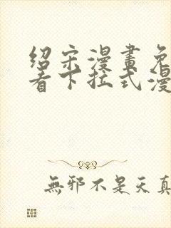 绍宋漫画免费观看下拉式漫画