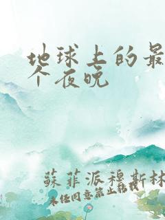 地球上的最后一个夜晚