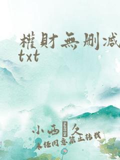 权财无删减全文txt