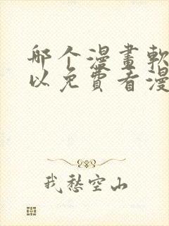 哪个漫画软件可以免费看漫画