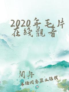 2020年毛片在线观看