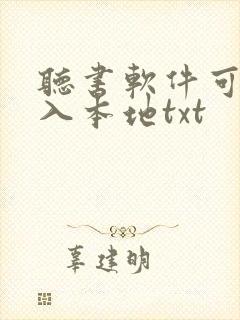 听书软件可以导入本地txt