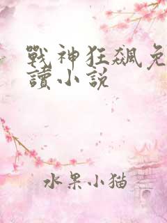 战神狂飙免费阅读小说