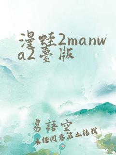漫蛙2manwa2台版