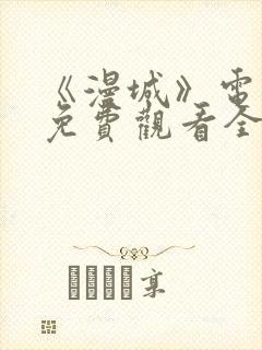 《漫城》电视剧免费观看全集