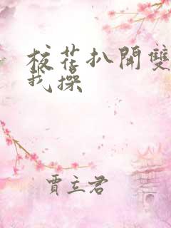 校花扒开双腿让我操