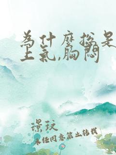 为什么总是喘不上气,胸闷