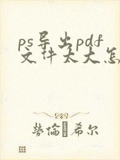 ps导出pdf文件太大怎么办