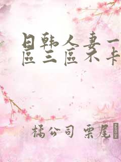 日韩人妻一区二区三区不卡