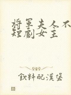 将军夫人不好惹短剧女主