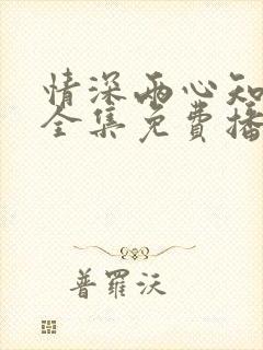 情深两心知短剧全集免费播放