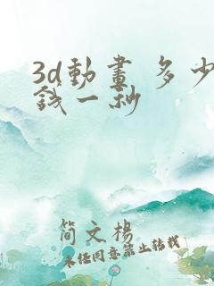 3d动画 多少钱一秒