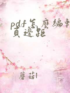 pdf怎么编辑页边距