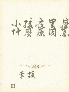 小孩夜里磨牙是什么原因怎么办磨