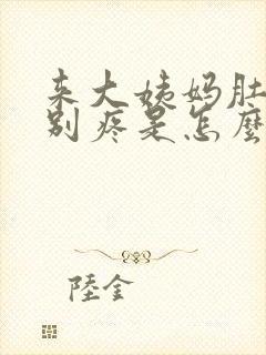 来大姨妈肚子特别疼是怎么回事