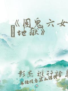 《团鬼六女教师縄地狱》