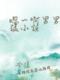 嗯～啊男男父子猛小说
