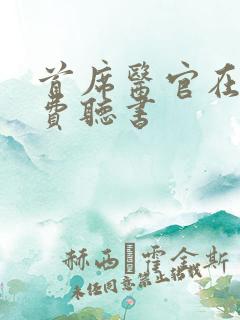 首席医官在线免费听书