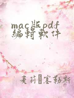 mac版pdf编辑软件